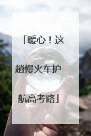 暖心！这趟慢火车护航高考路