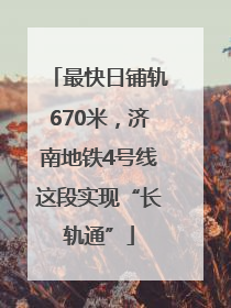 最快日铺轨670米，济南地铁4号线这段实现“长轨通”