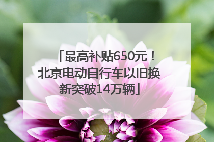 最高补贴650元！北京电动自行车以旧换新突破14万辆