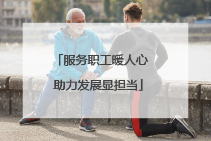 服务职工暖人心 助力发展显担当