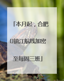本月起，合肥⇋镇江航线加密至每周三班