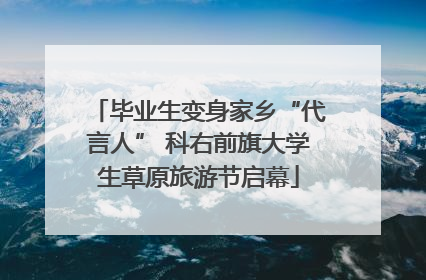 毕业生变身家乡“代言人” 科右前旗大学生草原旅游节启幕