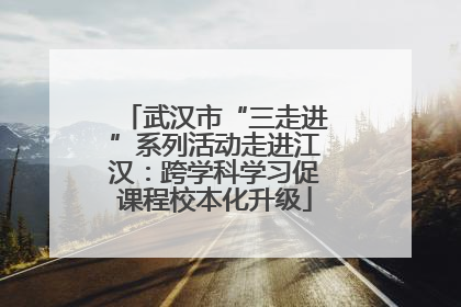 武汉市“三走进”系列活动走进江汉：跨学科学习促课程校本化升级