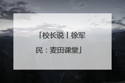 校长说丨徐军民：麦田课堂
