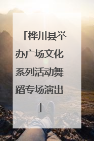 桦川县举办广场文化系列活动舞蹈专场演出