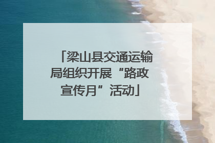 梁山县交通运输局组织开展“路政宣传月”活动