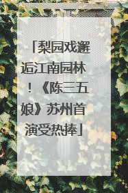 梨园戏邂逅江南园林！《陈三五娘》苏州首演受热捧