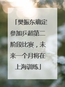 樊振东确定参加乒超第二阶段比赛，未来一个月将在上海训练