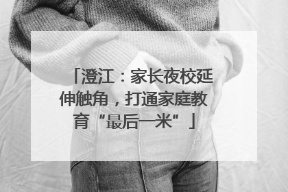 澄江：家长夜校延伸触角，打通家庭教育“最后一米”