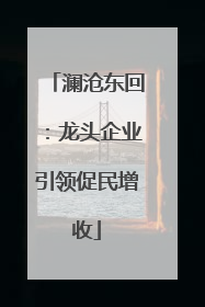 澜沧东回：龙头企业引领促民增收