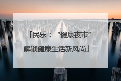 民乐：“健康夜市”解锁健康生活新风尚