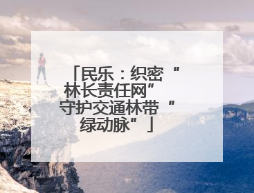 民乐：织密“林长责任网” 守护交通林带“绿动脉”