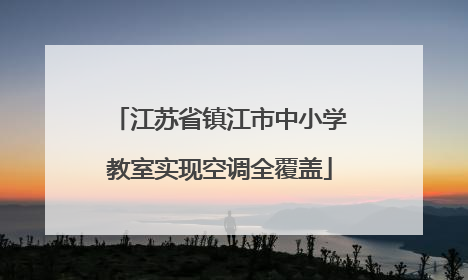 江苏省镇江市中小学教室实现空调全覆盖