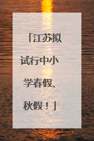 江苏拟试行中小学春假、秋假！