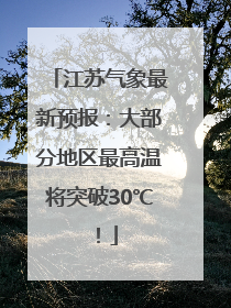 江苏气象最新预报：大部分地区最高温将突破30℃！