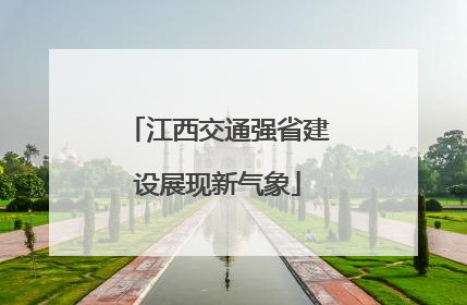 江西交通强省建设展现新气象