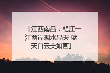 江西南昌：赣江一江两岸现水晶天 蓝天白云美如画