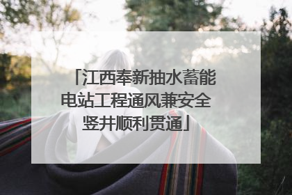 江西奉新抽水蓄能电站工程通风兼安全竖井顺利贯通