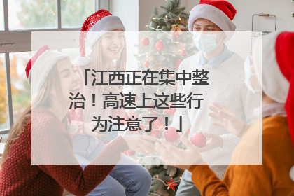 江西正在集中整治！高速上这些行为注意了！