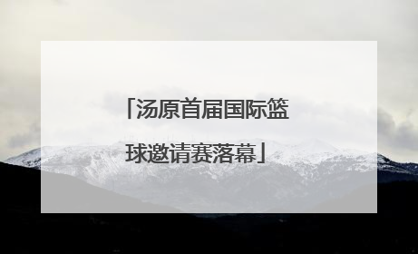 汤原首届国际篮球邀请赛落幕