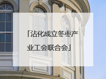 沾化成立冬枣产业工会联合会