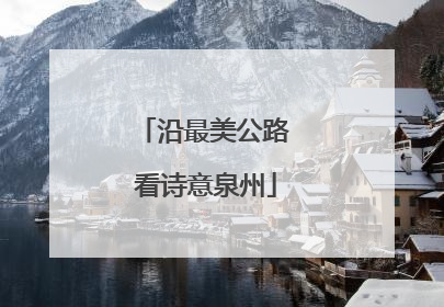 沿最美公路 看诗意泉州