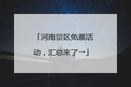 河南景区免票活动，汇总来了→