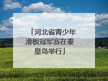 河北省青少年滑板冠军赛在秦皇岛举行