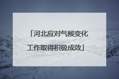 河北应对气候变化工作取得积极成效