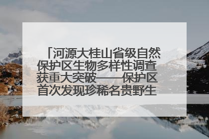 河源大桂山省级自然保护区生物多样性调查获重大突破——保护区首次发现珍稀名贵野生干巴菌与钝尾两头蛇