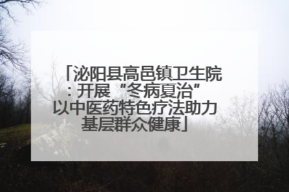 泌阳县高邑镇卫生院：开展“冬病夏治” 以中医药特色疗法助力基层群众健康