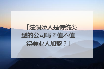 法澜娇人是传统类型的公司吗？值不值得美业人加盟？