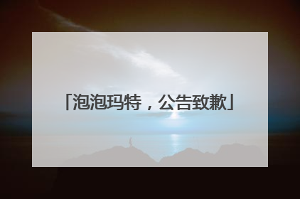 泡泡玛特，公告致歉