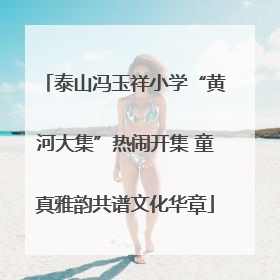 泰山冯玉祥小学“黄河大集”热闹开集 童真雅韵共谱文化华章