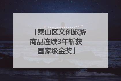 泰山区文创旅游商品连续3年斩获国家级金奖