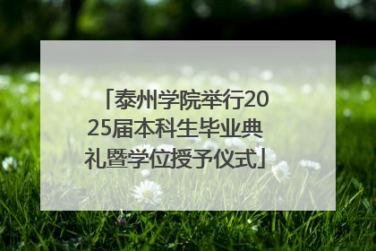 泰州学院举行2025届本科生毕业典礼暨学位授予仪式