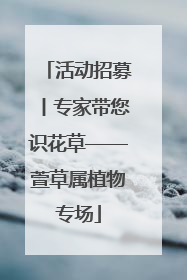 活动招募丨专家带您识花草——萱草属植物专场