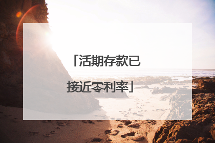 活期存款已接近零利率