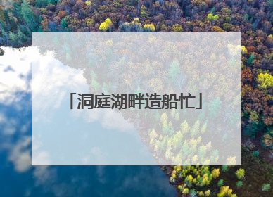 洞庭湖畔造船忙