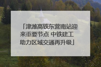 津潍高铁东营南站迎来重要节点 中铁建工助力区域交通再升级
