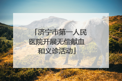 济宁市第一人民医院开展无偿献血和义诊活动