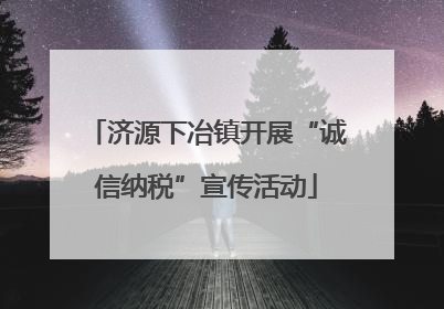 济源下冶镇开展“诚信纳税”宣传活动