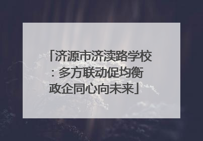 济源市济渎路学校：多方联动促均衡 政企同心向未来