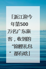 浙江迎今年第500万名广东旅客，收到的“锦鲤礼包”都有啥