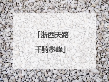 浙西天路 千骑攀峰
