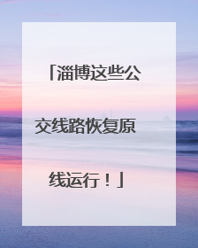 淄博这些公交线路恢复原线运行！