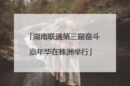 湖南联通第三届奋斗嘉年华在株洲举行