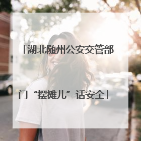 湖北随州公安交管部门“摆摊儿”话安全