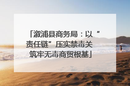 溆浦县商务局：以“责任链”压实禁毒关 筑牢无毒商贸根基