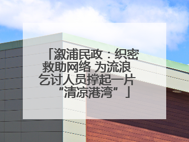 溆浦民政：织密救助网络 为流浪乞讨人员撑起一片“清凉港湾”